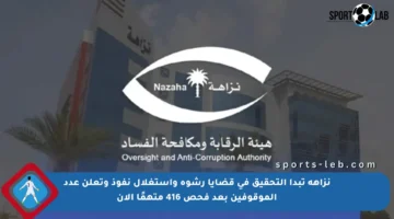 نزاهة تبدأ التحقيق في قضايا رشوة واستغلال نفوذ وتعلن عدد الموقوفين بعد فحص 416 متهمًا الآن